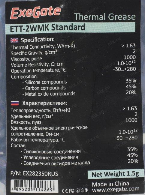 Термопаста ExeGate ETТ-2WMK Standard (1,63 Вт/(м•К), 1.5г, шприц с лопаткой)