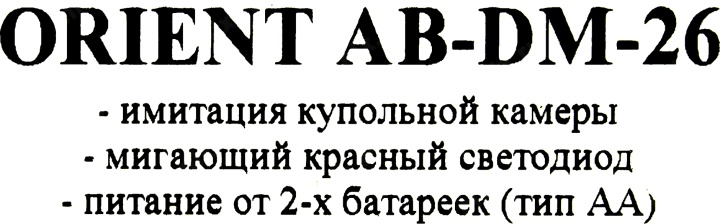 Orient AB-DM-26 Муляж камеры видеонаблюдения (LED  питание  от батарей  2xAA)