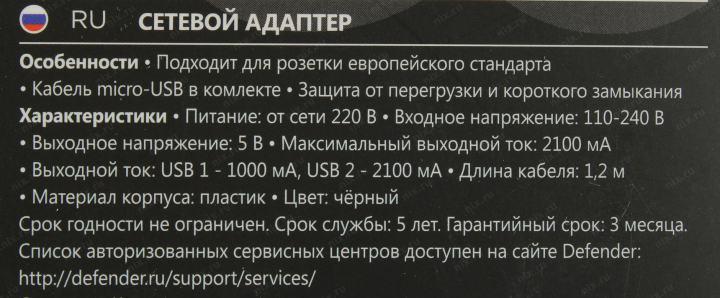 Defender UPC-21 Зарядное устройство USB (Вх. AC110-240V Вых.DC5V  2xUSB 10.5W кабель microUSB)