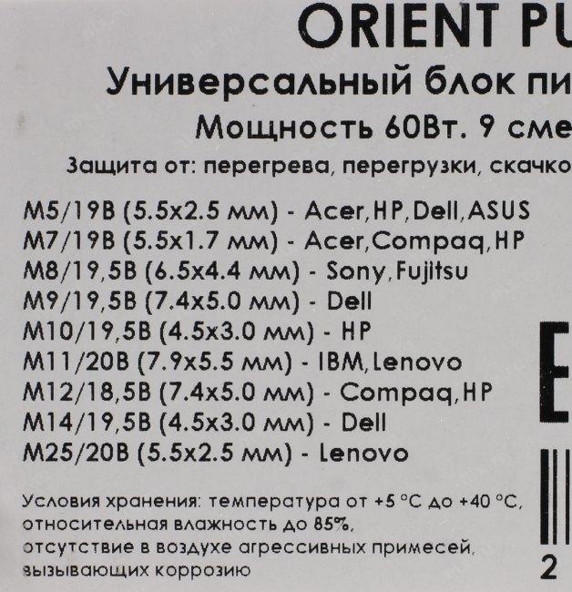Orient PU-A60W блок питания (18.5-20V 60W) + 9 сменных разъёмов питания