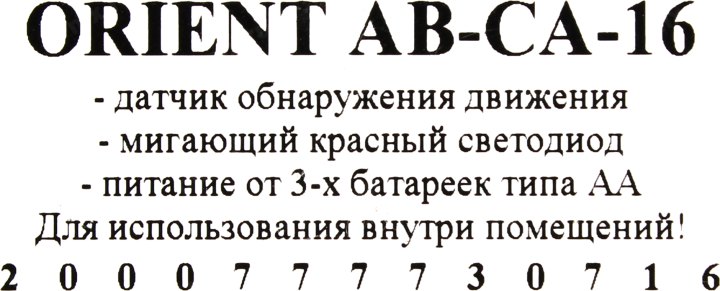 Orient AB-CA-16 Муляж камеры видеонаблюдения (Датчик движения поворотный  механизмLEDпитание  от батарей  3xAA)