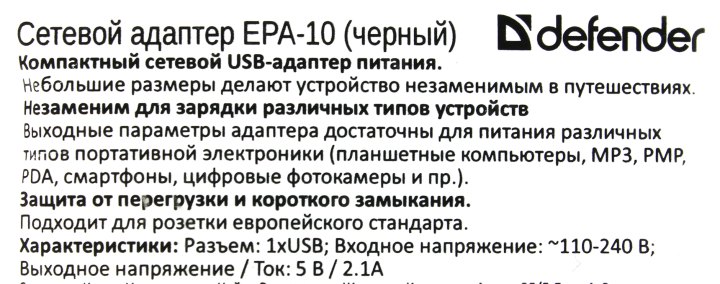 Defender EPA-10 Black 83572 Зарядное устройство USB (Вх. AC100-240V  Вых.  DC5V 10.5W  USB)