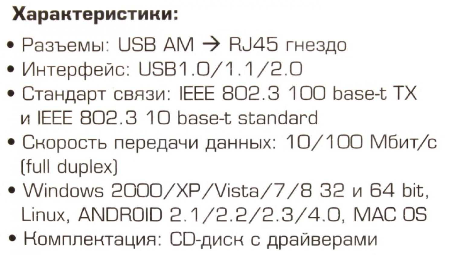 5bites UA2-45-02WH Кабель-адаптер  USB2.0  --> UTP  100Mbps