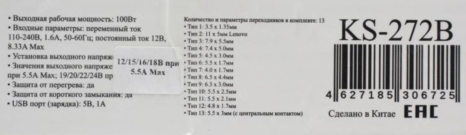 KS-is Duazzy KS-272B блок питания (12-24V 100W)  +USB+13  сменных разъёмов питания+авто.адаптер