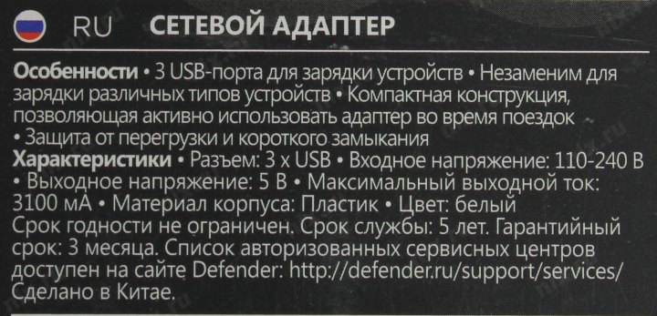 Defender UPA-31 83587 Зарядное устройство USB (Вх. AC100-240V  Вых.  DC5V 15.5W  3xUSB)