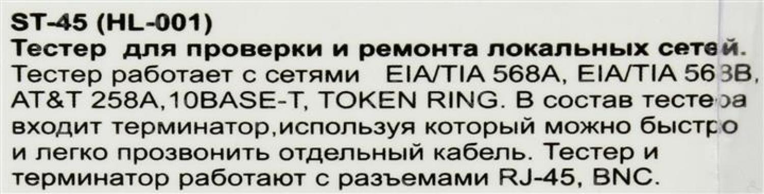LAN тестер ST-45 для BNC  RJ-45