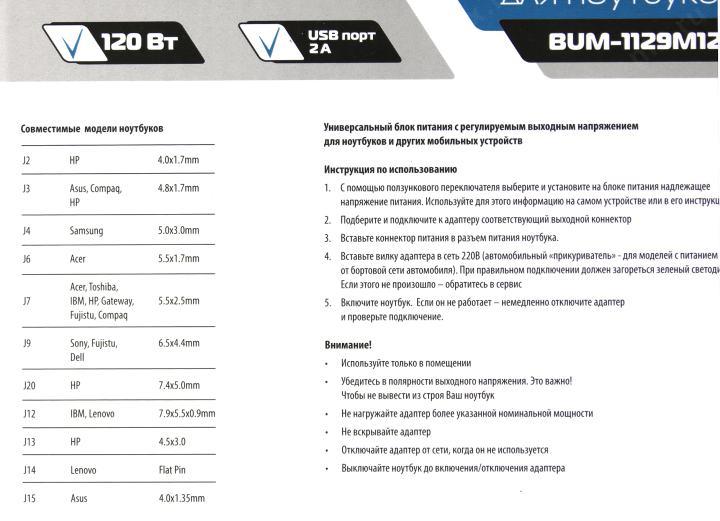 Buro BUM-1129М120 блок питания (12-20V  120W)  +10 сменных  разъёмов